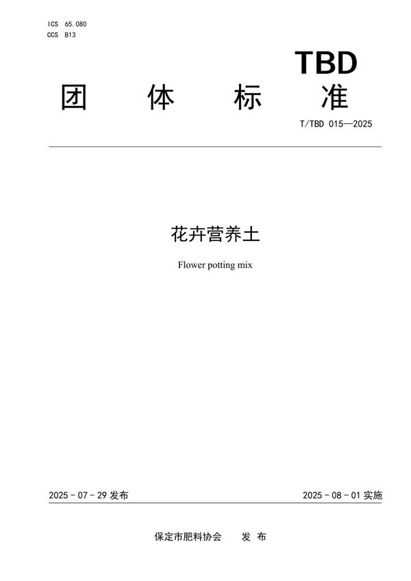 T/TBD 015-2025 花卉营养土