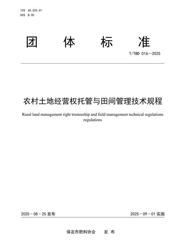 T/TBD 016-2025 农村土地经营权托管与田间管理技术规程