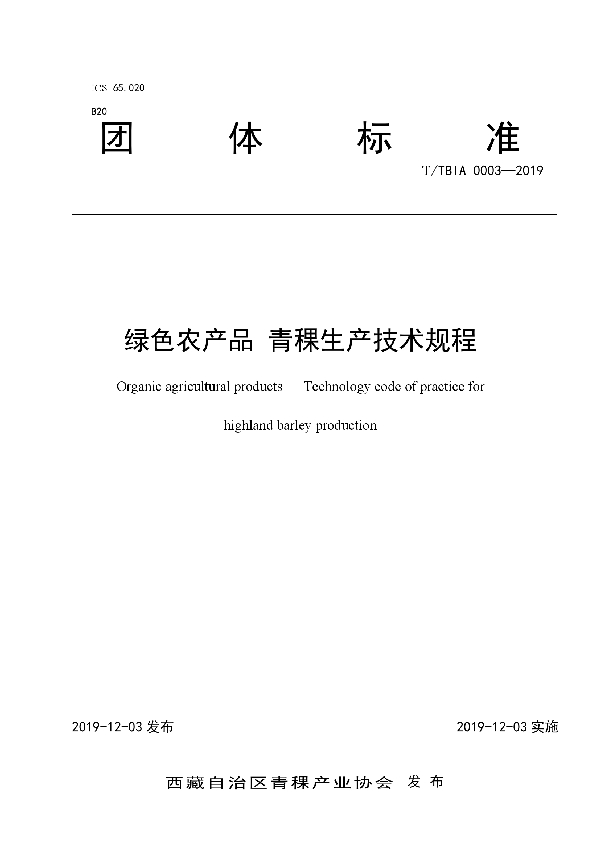 T/TBIA 0003-2019 绿色农产品 青稞生产技术规程