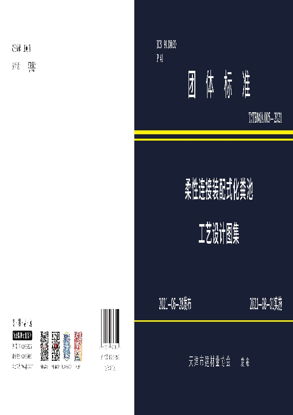 T/TBMA 005-2021 柔性连接装配式化粪池工艺设计图集