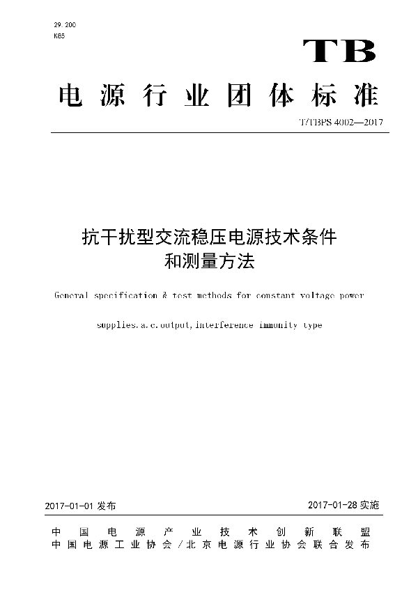T/TBPS 4002-2017 抗干扰型交流稳压电源技术条件和测量方法
