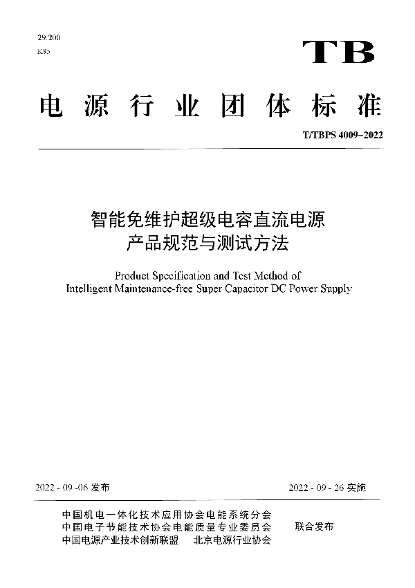 T/TBPS 4009-2022 智能免维护超级电容直流电源产品规范与测试方法