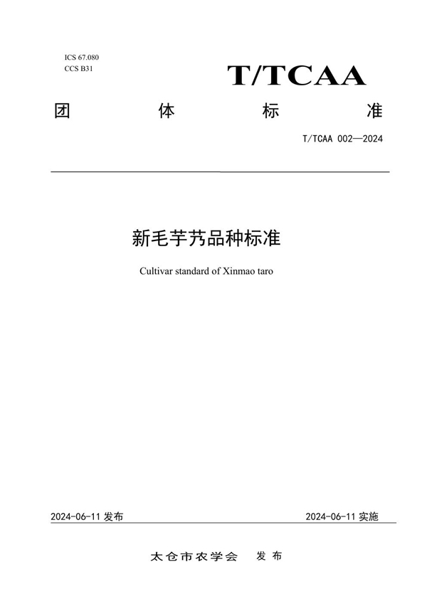 T/TCAA 002-2024 新毛芋艿品种标准