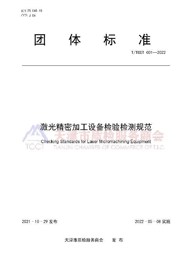 T/TCCT 001-2022 激光精密加工设备检验检测规范