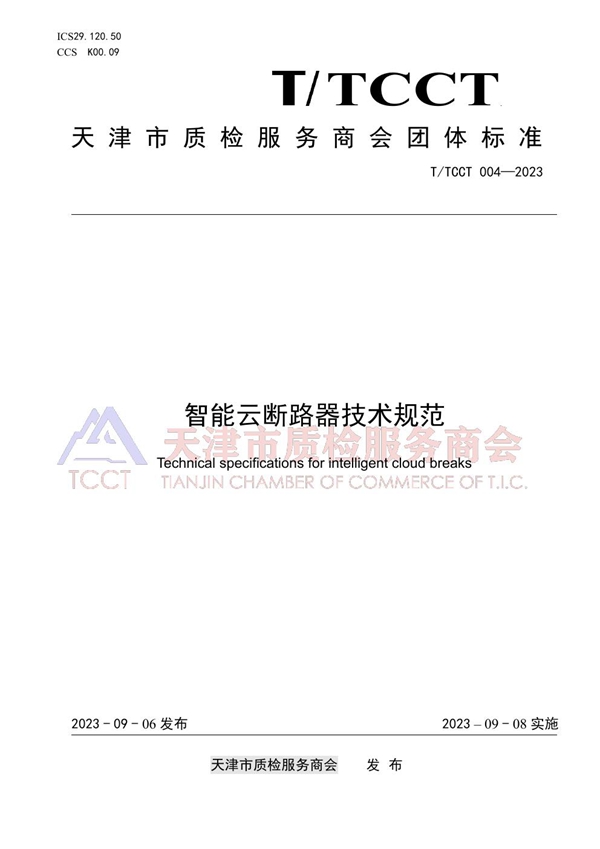 T/TCCT 004-2023 智能云断路器技术规范