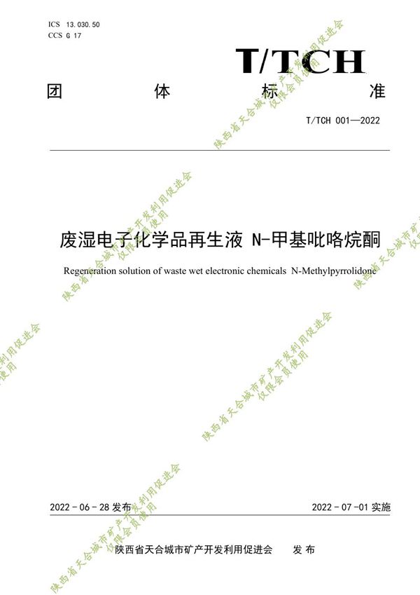 T/TCH 001-2022 废湿电子化学品再生液 N-甲基吡咯烷酮