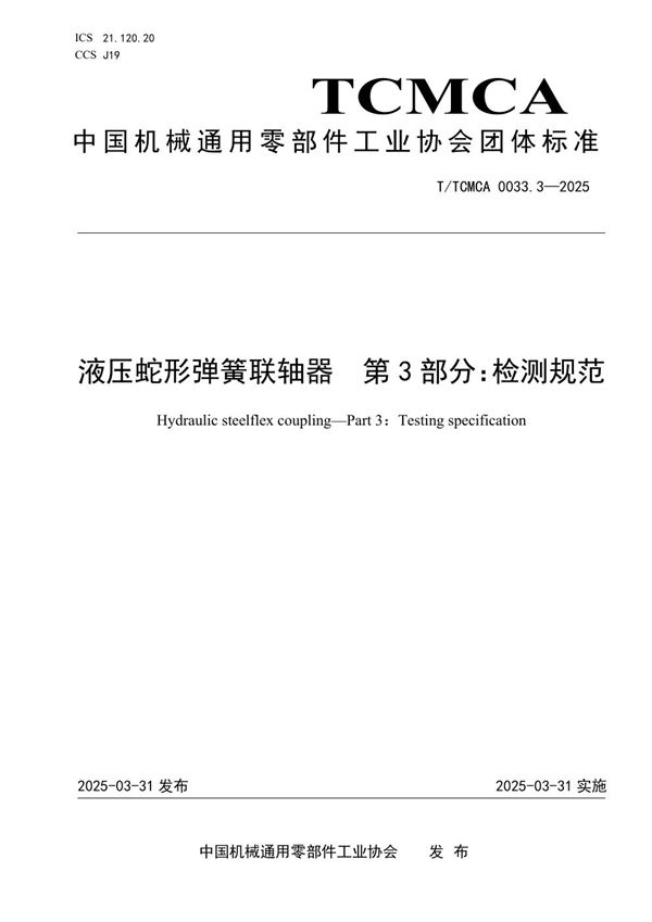 T/TCMCA 0033.3-2025 液压蛇形弹簧联轴器 第三部分：检测规范