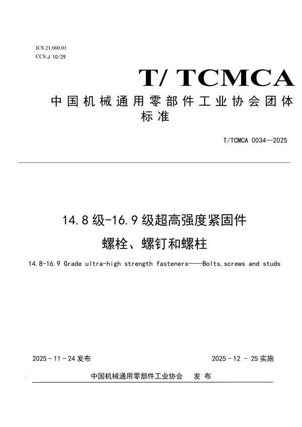 T/TCMCA 0034-2025 14.8 级-16.9 级超高强度紧固件  螺栓、螺钉和螺柱