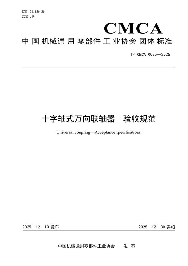 T/TCMCA 0035-2025 十字轴式万向联轴器 验收规范