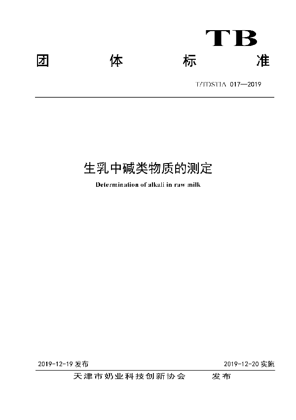T/TDSTIA 017-2019 生乳中碱类物质的测定