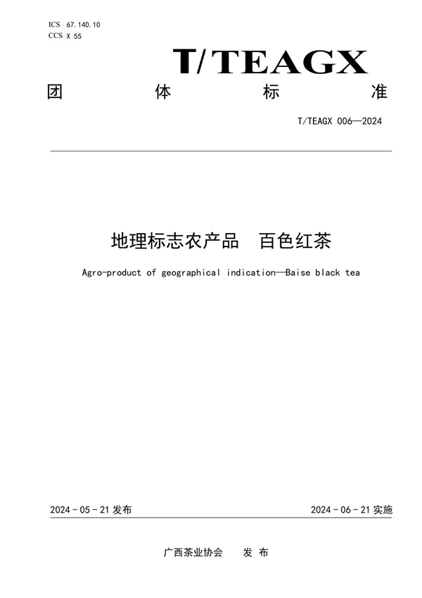 T/TEAGX 006-2024 地理标志农产品 百色红茶