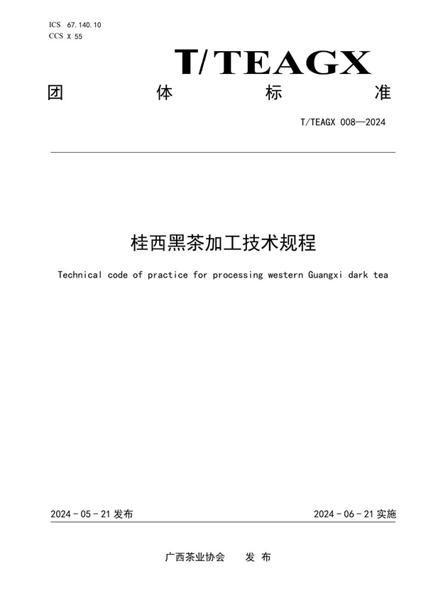 T/TEAGX 008-2024 桂西黑茶加工技术规程