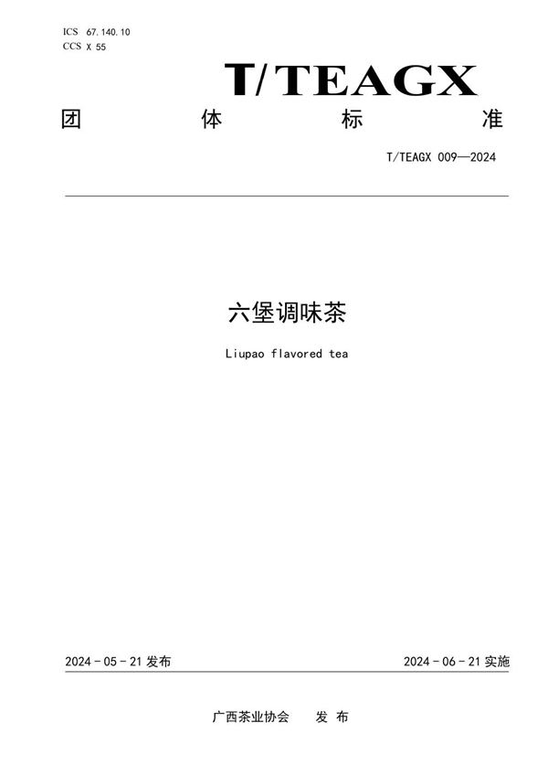 T/TEAGX 009-2024 六堡调味茶