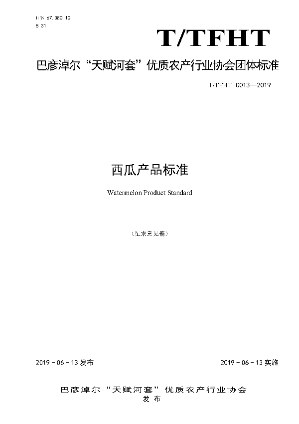 T/TFHT C013-2019 西瓜产品标准