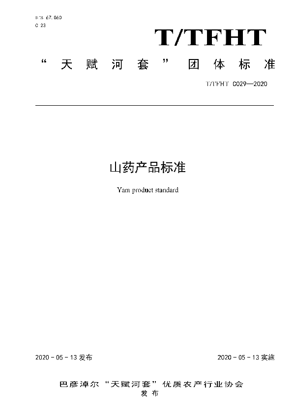 T/TFHT C029-2020 山药产品标准