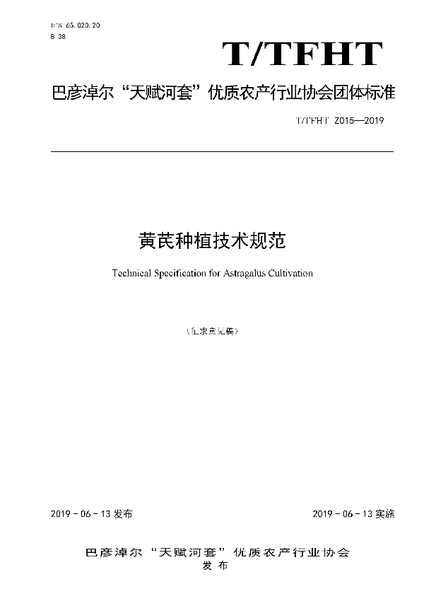 T/TFHT Z015-2019 黄芪种植技术规范