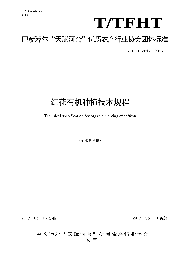 T/TFHT Z017-2019 红花有机种植技术规程