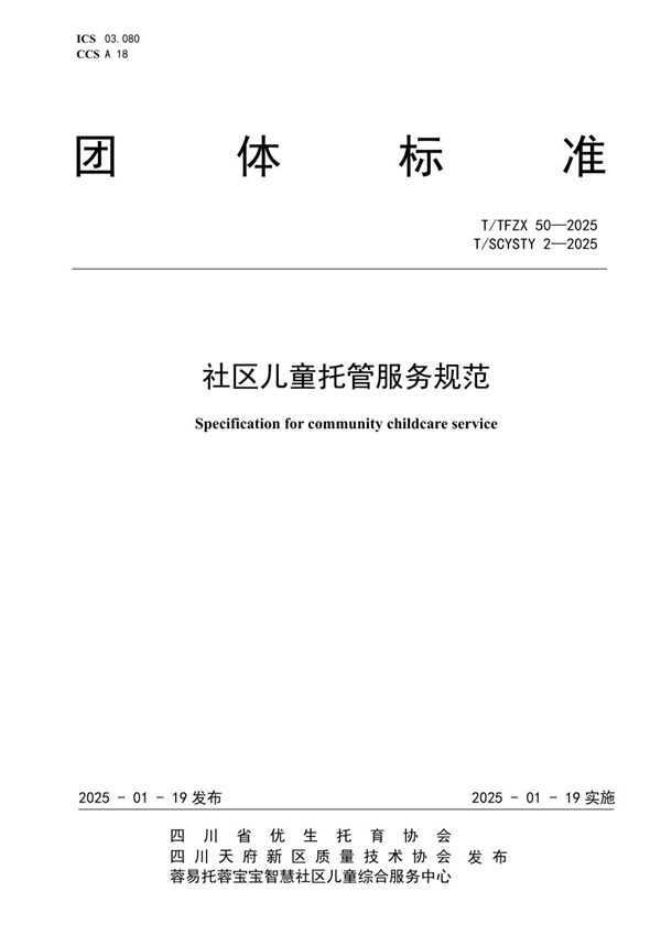 T/TFZX 50-2025 社区儿童托管服务规范