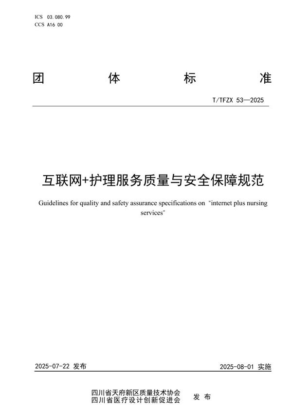 T/TFZX 53-2025 互联网+护理服务质量与安全保障规范