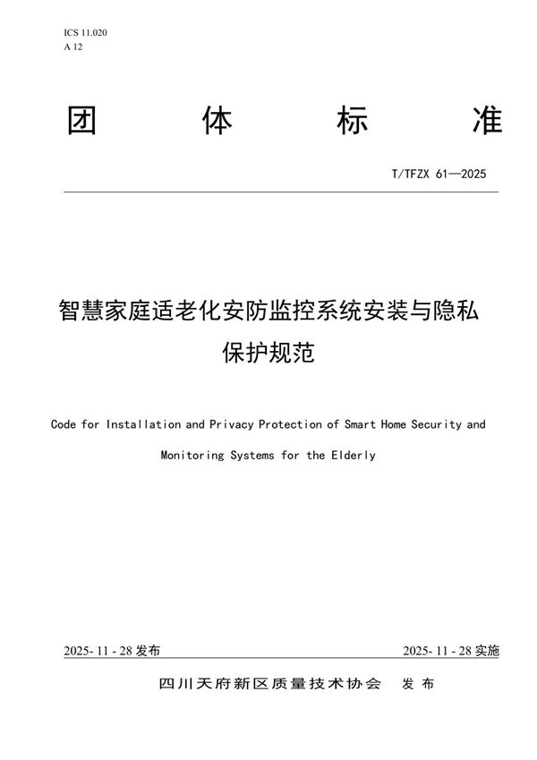 T/TFZX 61-2025 智慧家庭适老化安防监控系统安装与隐私保护规范