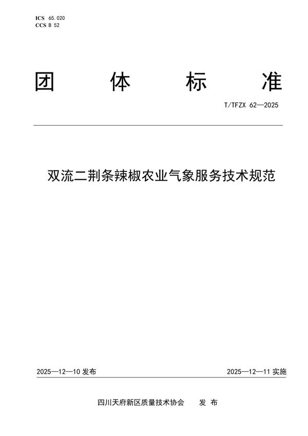 T/TFZX 62-2025 双流二荆条辣椒农业气象服务技术规范