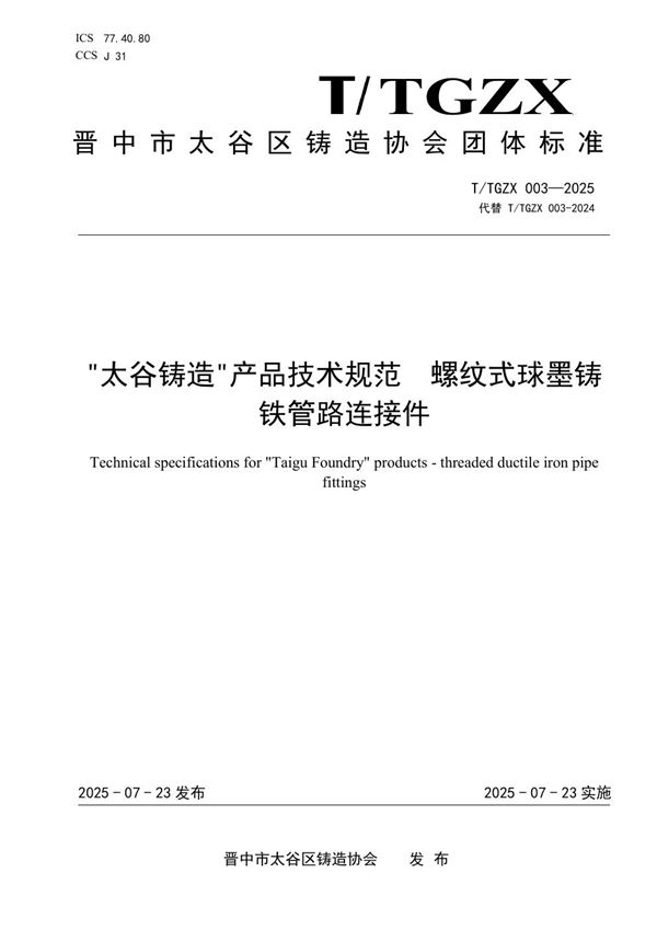 T/TGZX 003-2025 “太谷铸造”产品技术规范 螺纹式球墨铸铁管路连接件