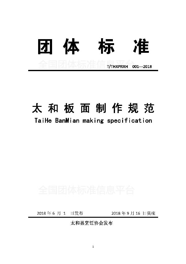 T/THXPRXH 001-2018 太 和 板 面 制 作 规 范