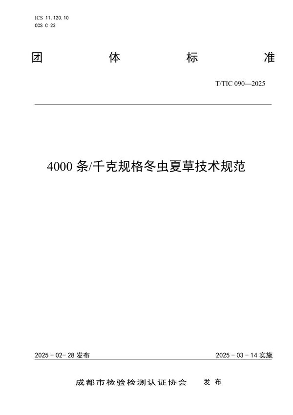 T/TIC 090-2025 4000条/千克规格冬虫夏草技术规范