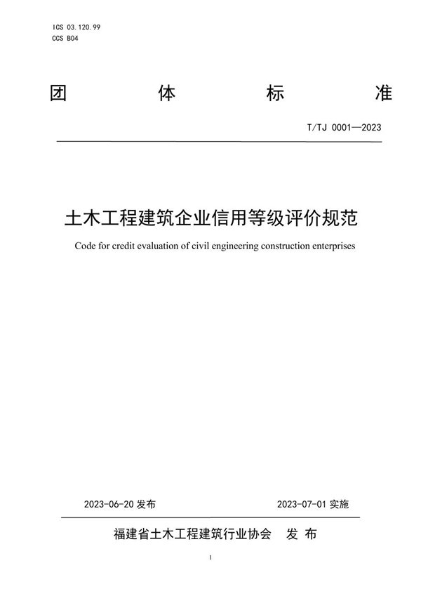 T/TJ 0001-2023 土木工程建筑企业信用等级评价规范