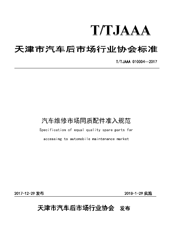 T/TJAAA 010004-2017 汽车维修市场同质配件准入规范