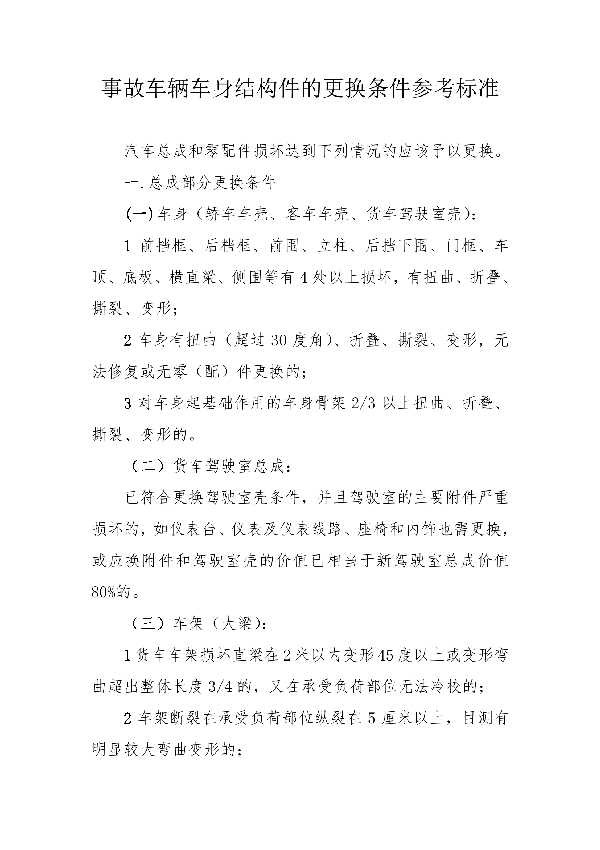 T/TJADA 004-2021 事故车辆车身结构件的更换条件参考标准