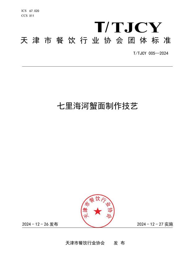 T/TJCY 005-2024 七里海河蟹面制作技艺