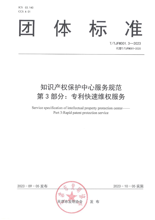 T/TJFM 001.3-2023 知识产权保护中心服务规范 第3部分:专利快速维权服务