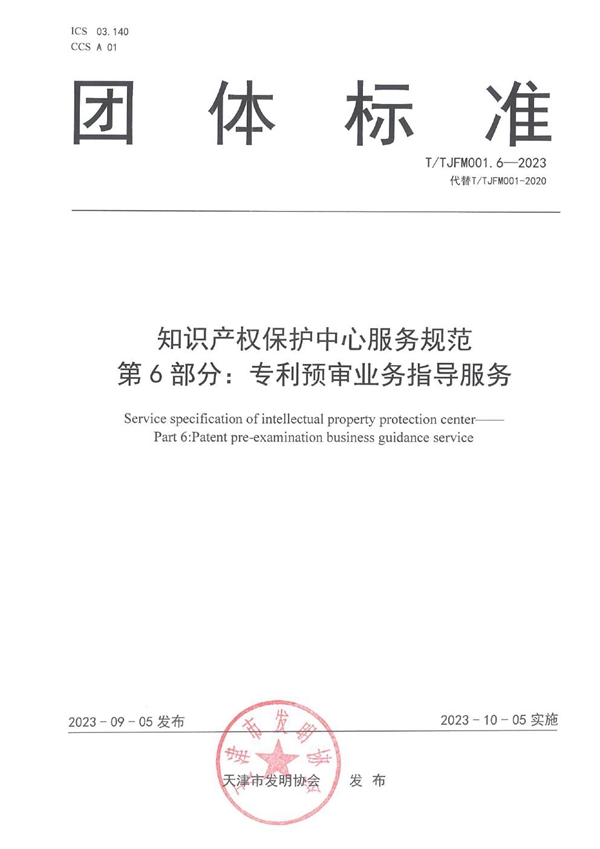 T/TJFM 001.6-2023 知识产权保护中心服务规范 第6部分:专利预审业务指导服务