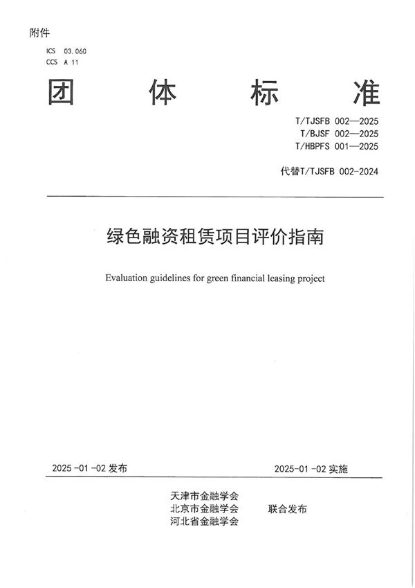 T/TJSFB 002-2025 绿色融资租赁项目评价指南
