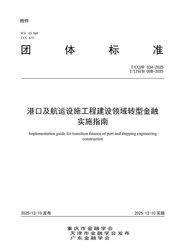 T/TJSFB 008-2025 港口及航运设施工程建设领域转型金融实施指南