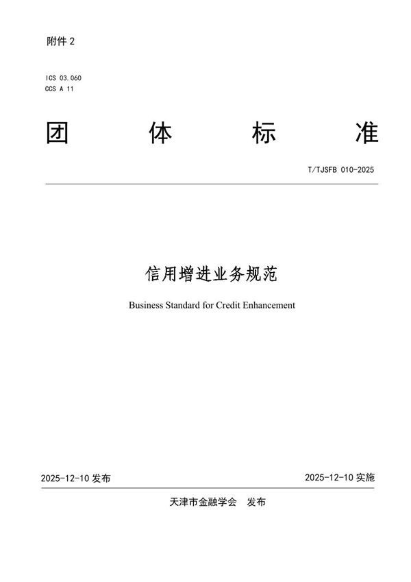 T/TJSFB 010-2025 信用增进业务规范