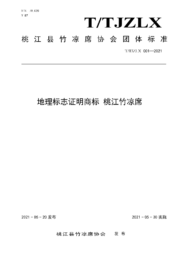 T/TJZLX 001-2021 地理标志证明商标 桃江竹凉席