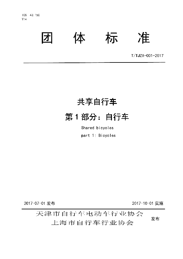 T/TJZX -001-2017 共享自行车 第1部分:自行车