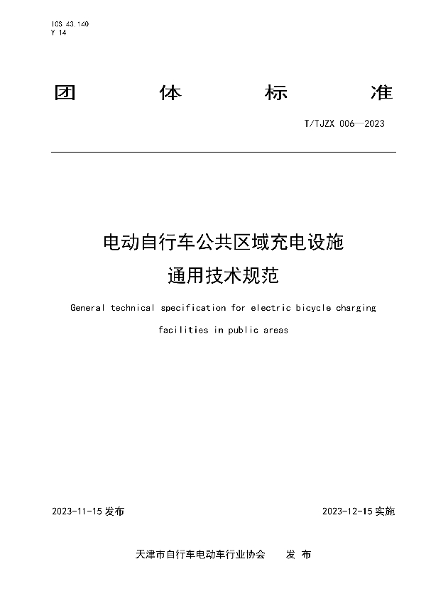 T/TJZX 006-2023 电动自行车公共区域充电设施通用技术规范