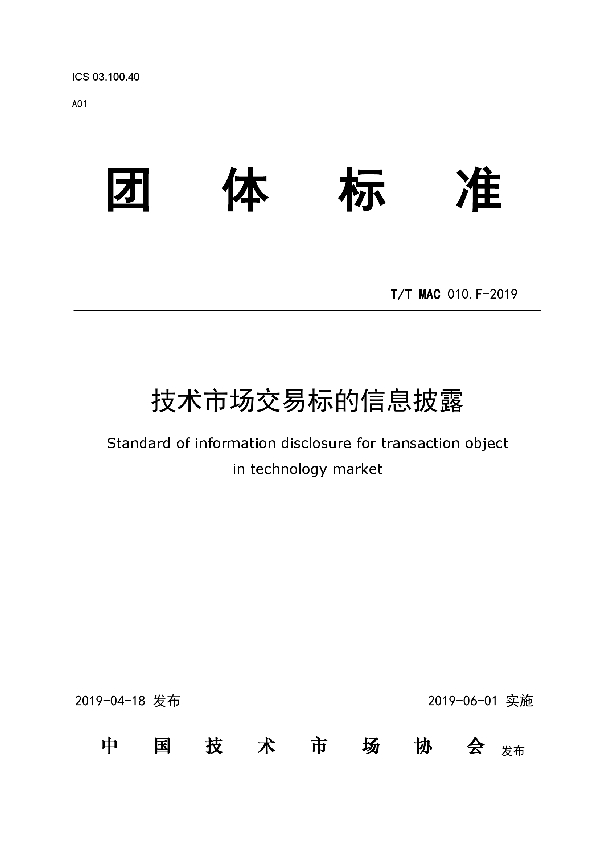 T/TMAC 010.F-2019 技术市场交易标的信息披露