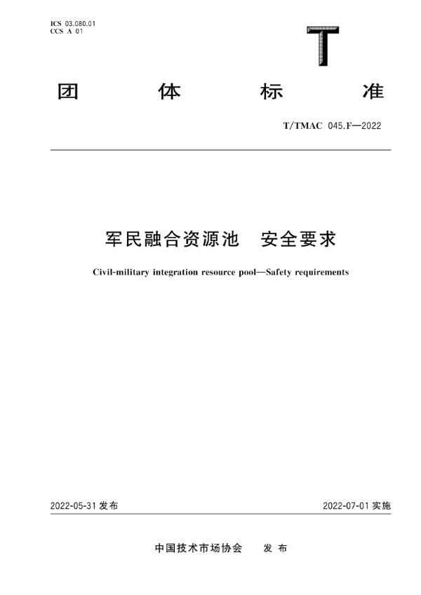 T/TMAC 045.F-2022 军民融合资源池 安全要求