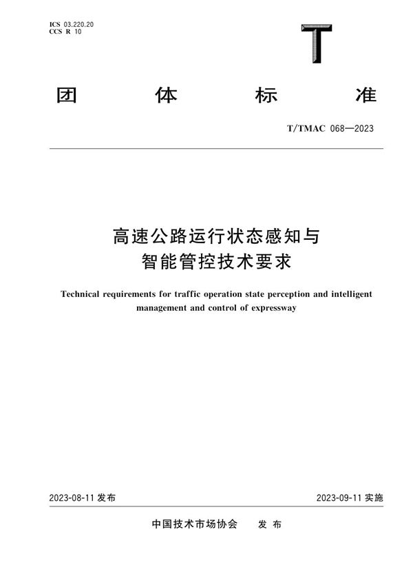 T/TMAC 068-2023 高速公路运行状态感知与智能管控技术要求