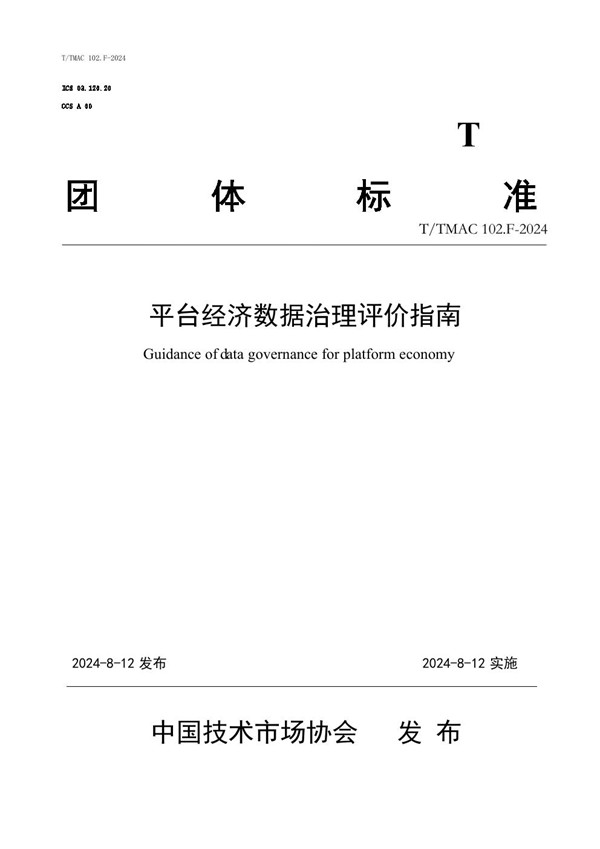 T/TMAC 102.F-2024 平台经济数据治理评价指南