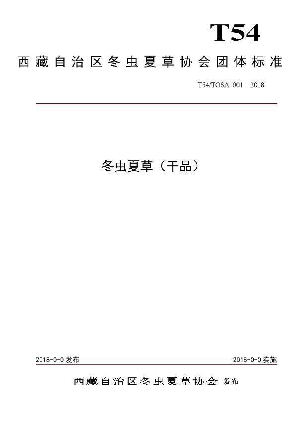 T/TOSA 001-2018 冬虫夏草(干品)
