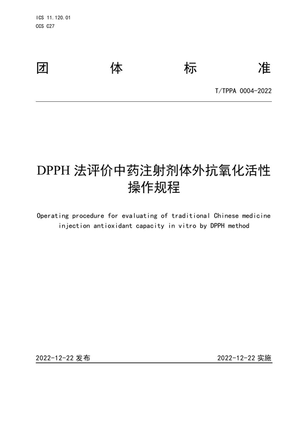 T/TPPA 0004-2022 DPPH法评价中药注射剂体外抗氧化活性操作规程