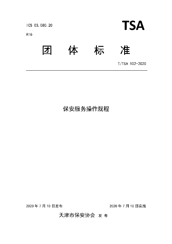 T/TSA 102-2020 保安服务操作规程