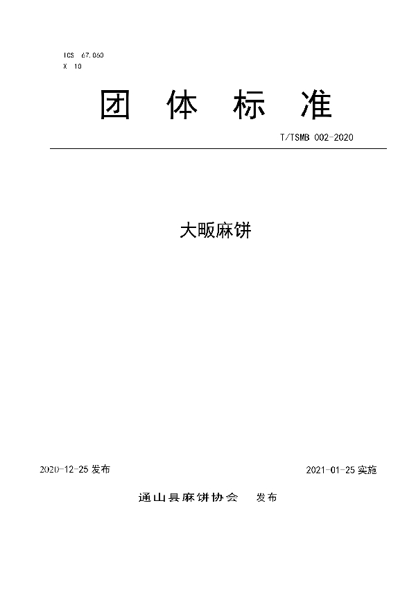 T/TSMB 002-2020 大畈麻饼