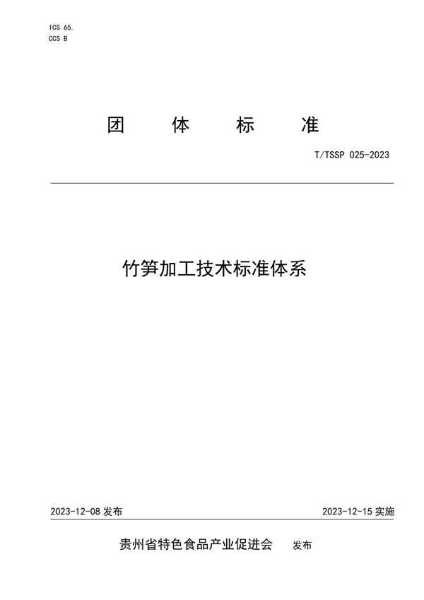 T/TSSP 025-2023 竹笋加工技术标准体系