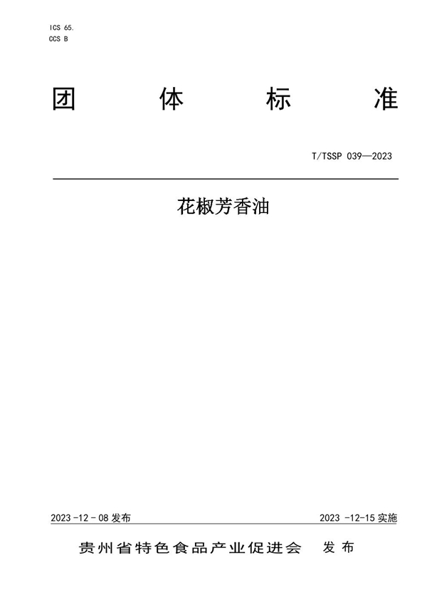T/TSSP 039-2023 花椒芳香油